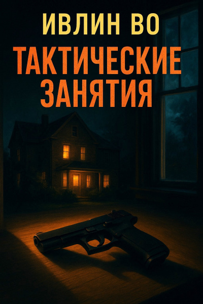 Во Ивлин – Тактические занятия - 🎶 Слушать аудиокниги онлайн 🎶 полностью бесплатно без регистрации | 🔊 Аудиокниги 🔊 audio-knigi-online.com