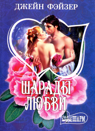 Фэйзер Джейн – Шарады любви - 🎶 Слушать аудиокниги онлайн 🎶 полностью бесплатно без регистрации | 🔊 Аудиокниги 🔊 audio-knigi-online.com