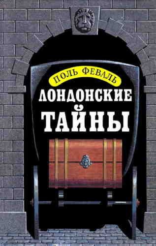 Феваль Пол – Лондонские тайны - 🎶 Слушать аудиокниги онлайн 🎶 полностью бесплатно без регистрации | 🔊 Аудиокниги 🔊 audio-knigi-online.com