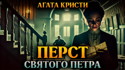 Кристи Агата – Перст святого Петра 🎶 Слушать аудиокниги онлайн 🎶 полностью бесплатно без регистрации | 🔊 Аудиокниги 🔊 audio-knigi-online.com