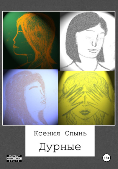 Спынь Ксения – Дурные - 🎶 Слушать аудиокниги онлайн 🎶 полностью бесплатно без регистрации | 🔊 Аудиокниги 🔊 audio-knigi-online.com