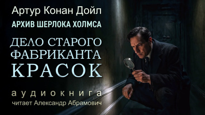 Дойл Артур Конан – Приключение старого фабриканта красок 🎶 Слушать аудиокниги онлайн 🎶 полностью бесплатно без регистрации | 🔊 Аудиокниги 🔊 audio-knigi-online.com