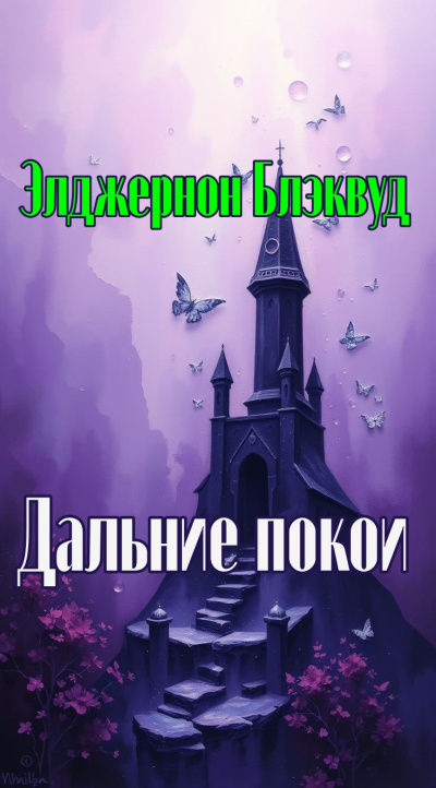 Блэквуд Элджернон – Дальние покои - 🎶 Слушать аудиокниги онлайн 🎶 полностью бесплатно без регистрации | 🔊 Аудиокниги 🔊 audio-knigi-online.com