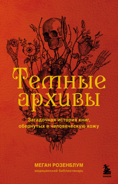 Розенблум Меган – Темные архивы. Загадочная история книг, обернутых в человеческую кожу - 🎶 Слушать аудиокниги онлайн 🎶 полностью бесплатно без регистрации | 🔊 Аудиокниги 🔊 audio-knigi-online.com