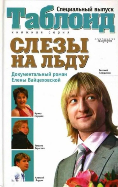Вайцеховская Елена – Слезы на льду - 🎶 Слушать аудиокниги онлайн 🎶 полностью бесплатно без регистрации | 🔊 Аудиокниги 🔊 audio-knigi-online.com