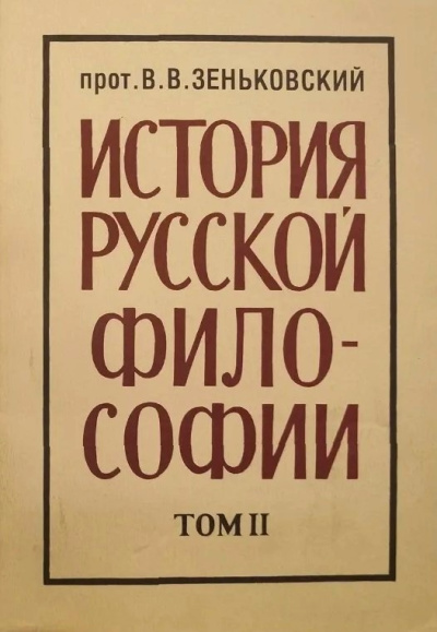 Зеньковский Василий – История русской философии. Том 2 - 🎶 Слушать аудиокниги онлайн 🎶 полностью бесплатно без регистрации | 🔊 Аудиокниги 🔊 audio-knigi-online.com