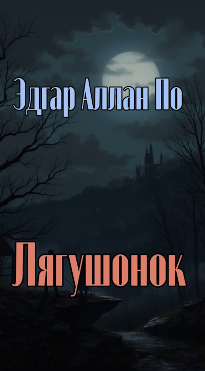 По Эдгар Аллан – Лягушонок 🎶 Слушать аудиокниги онлайн 🎶 полностью бесплатно без регистрации | 🔊 Аудиокниги 🔊 audio-knigi-online.com