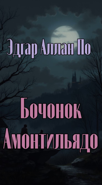 По Эдгар Аллан – Бочонок Амонтильядо 🎶 Слушать аудиокниги онлайн 🎶 полностью бесплатно без регистрации | 🔊 Аудиокниги 🔊 audio-knigi-online.com