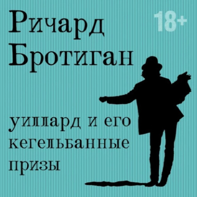 Бротиган Ричард – Уиллард и его кегельбанные призы - 🎶 Слушать аудиокниги онлайн 🎶 полностью бесплатно без регистрации | 🔊 Аудиокниги 🔊 audio-knigi-online.com