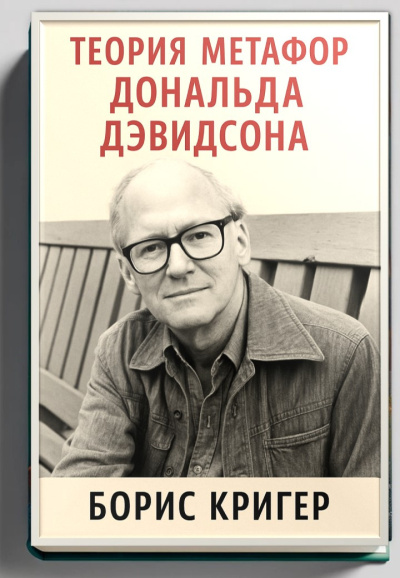 Кригер Борис – Теория метафор Дональда Дэвидсона 🎶 Слушать аудиокниги онлайн 🎶 полностью бесплатно без регистрации | 🔊 Аудиокниги 🔊 audio-knigi-online.com
