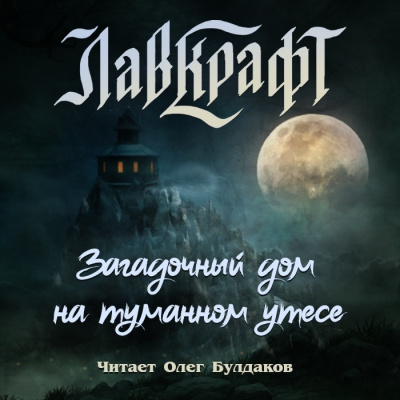 Лавкрафт Говард – Загадочный дом на туманном утёсе (сборник рассказов) - 🎶 Слушать аудиокниги онлайн 🎶 полностью бесплатно без регистрации | 🔊 Аудиокниги 🔊 audio-knigi-online.com