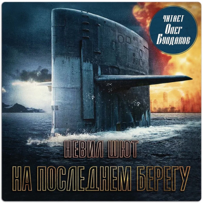 Шют Невил – На последнем берегу - 🎶 Слушать аудиокниги онлайн 🎶 полностью бесплатно без регистрации | 🔊 Аудиокниги 🔊 audio-knigi-online.com