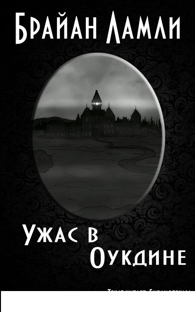 Ламли Брайан – Ужас в Оукдине - 🎶 Слушать аудиокниги онлайн 🎶 полностью бесплатно без регистрации | 🔊 Аудиокниги 🔊 audio-knigi-online.com