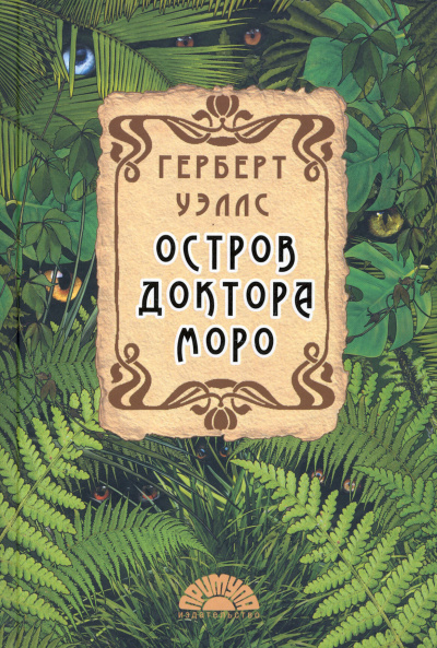 Герберт Уэллс – Остров доктора Моро - 🎶 Слушать аудиокниги онлайн 🎶 полностью бесплатно без регистрации | 🔊 Аудиокниги 🔊 audio-knigi-online.com