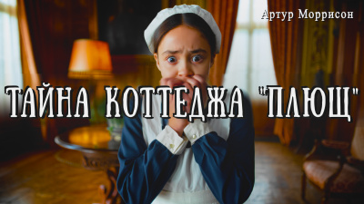 Моррисон Артур – Тайна коттеджа Плющ 🎶 Слушать аудиокниги онлайн 🎶 полностью бесплатно без регистрации | 🔊 Аудиокниги 🔊 audio-knigi-online.com