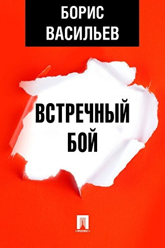 Васильев Борис – Встречный бой 🎶 Слушать аудиокниги онлайн 🎶 полностью бесплатно без регистрации | 🔊 Аудиокниги 🔊 audio-knigi-online.com