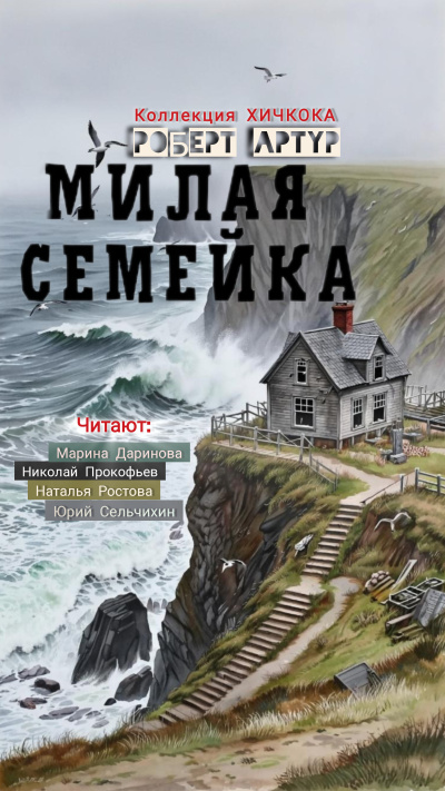 Артур Роберт – Милая семейка - 🎶 Слушать аудиокниги онлайн 🎶 полностью бесплатно без регистрации | 🔊 Аудиокниги 🔊 audio-knigi-online.com