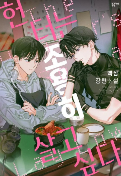 Baeksam – Охотник хочет спокойной жизни - 🎶 Слушать аудиокниги онлайн 🎶 полностью бесплатно без регистрации | 🔊 Аудиокниги 🔊 audio-knigi-online.com
