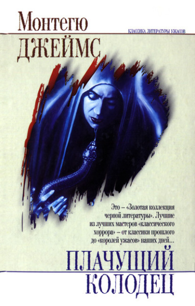 Джеймс Монтегю Родс – Плачущий колодец - 🎶 Слушать аудиокниги онлайн 🎶 полностью бесплатно без регистрации | 🔊 Аудиокниги 🔊 audio-knigi-online.com