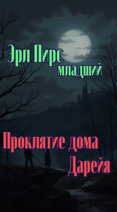 Пирс Эрл младший – Проклятие дома Дарейя 🎶 Слушать аудиокниги онлайн 🎶 полностью бесплатно без регистрации | 🔊 Аудиокниги 🔊 audio-knigi-online.com
