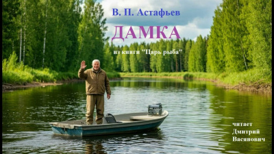 Астафьев Виктор – Дамка 🎶 Слушать аудиокниги онлайн 🎶 полностью бесплатно без регистрации | 🔊 Аудиокниги 🔊 audio-knigi-online.com