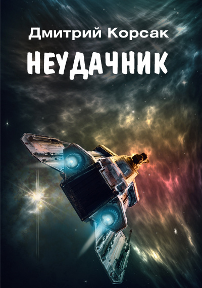Корсак Дмитрий – Неудачник - 🎶 Слушать аудиокниги онлайн 🎶 полностью бесплатно без регистрации | 🔊 Аудиокниги 🔊 audio-knigi-online.com