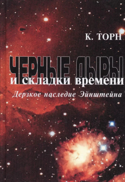 Торн Кип – Чёрные дыры и складки времени - 🎶 Слушать аудиокниги онлайн 🎶 полностью бесплатно без регистрации | 🔊 Аудиокниги 🔊 audio-knigi-online.com