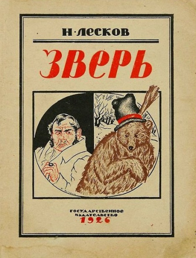 Лесков Николай – Зверь 🎶 Слушать аудиокниги онлайн 🎶 полностью бесплатно без регистрации | 🔊 Аудиокниги 🔊 audio-knigi-online.com
