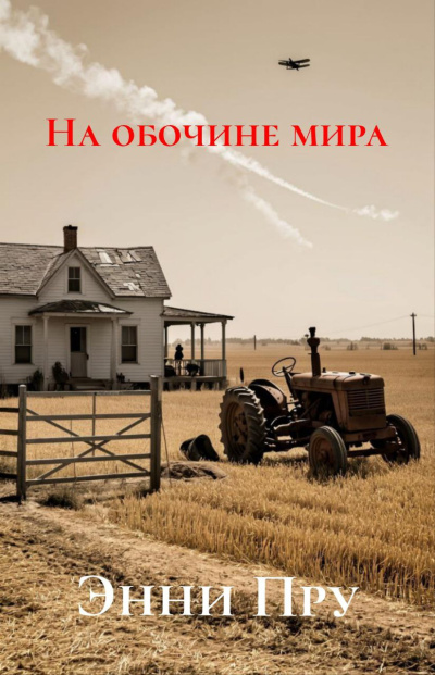 Пру Энни – На обочине мира - 🎶 Слушать аудиокниги онлайн 🎶 полностью бесплатно без регистрации | 🔊 Аудиокниги 🔊 audio-knigi-online.com