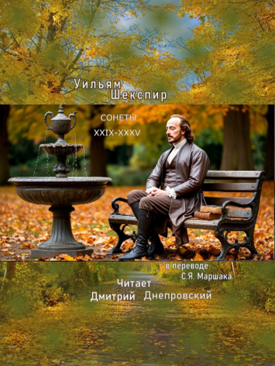 Шекспир Уильям – Сонеты XXIX-XXXV (перевод С.Я. Маршака) - 🎶 Слушать аудиокниги онлайн 🎶 полностью бесплатно без регистрации | 🔊 Аудиокниги 🔊 audio-knigi-online.com