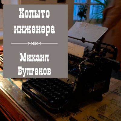 Булгаков Михаил – Копыто инженера 🎶 Слушать аудиокниги онлайн 🎶 полностью бесплатно без регистрации | 🔊 Аудиокниги 🔊 audio-knigi-online.com