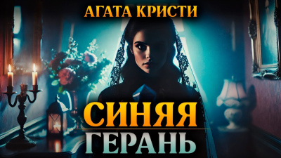 Кристи Агата – Синяя герань 🎶 Слушать аудиокниги онлайн 🎶 полностью бесплатно без регистрации | 🔊 Аудиокниги 🔊 audio-knigi-online.com