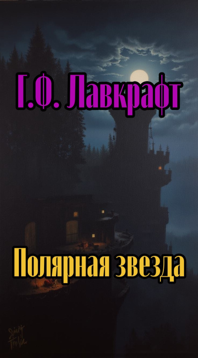Лавкрафт Говард – Полярная звезда - 🎶 Слушать аудиокниги онлайн 🎶 полностью бесплатно без регистрации | 🔊 Аудиокниги 🔊 audio-knigi-online.com
