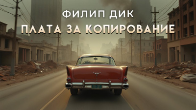 Дик Филип – Плата за копирование - 🎶 Слушать аудиокниги онлайн 🎶 полностью бесплатно без регистрации | 🔊 Аудиокниги 🔊 audio-knigi-online.com