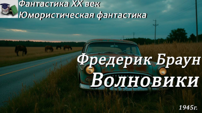 Браун Фредерик – Волновики 🎶 Слушать аудиокниги онлайн 🎶 полностью бесплатно без регистрации | 🔊 Аудиокниги 🔊 audio-knigi-online.com