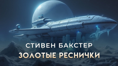 Бакстер Стивен – Золотые Реснички - 🎶 Слушать аудиокниги онлайн 🎶 полностью бесплатно без регистрации | 🔊 Аудиокниги 🔊 audio-knigi-online.com