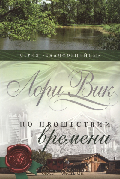 Вик Лори – По прошествии времени - 🎶 Слушать аудиокниги онлайн 🎶 полностью бесплатно без регистрации | 🔊 Аудиокниги 🔊 audio-knigi-online.com