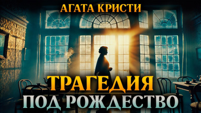 Кристи Агата – Трагедия под Рождество 🎶 Слушать аудиокниги онлайн 🎶 полностью бесплатно без регистрации | 🔊 Аудиокниги 🔊 audio-knigi-online.com