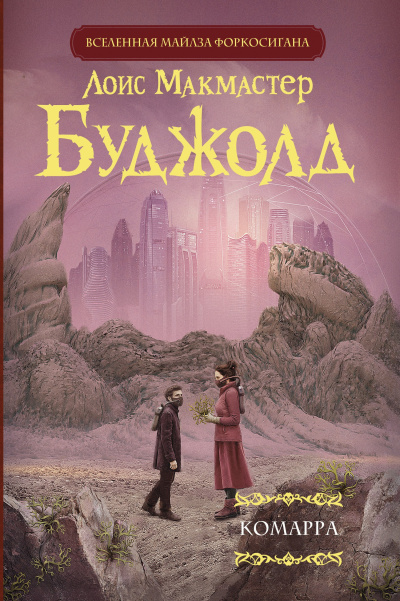 Буджолд Лоис МакМастер – Комарра 🎶 Слушать аудиокниги онлайн 🎶 полностью бесплатно без регистрации | 🔊 Аудиокниги 🔊 audio-knigi-online.com