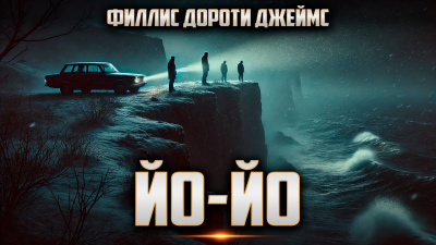 Филлис Дороти Джеймс – Йо-йо 🎶 Слушать аудиокниги онлайн 🎶 полностью бесплатно без регистрации | 🔊 Аудиокниги 🔊 audio-knigi-online.com