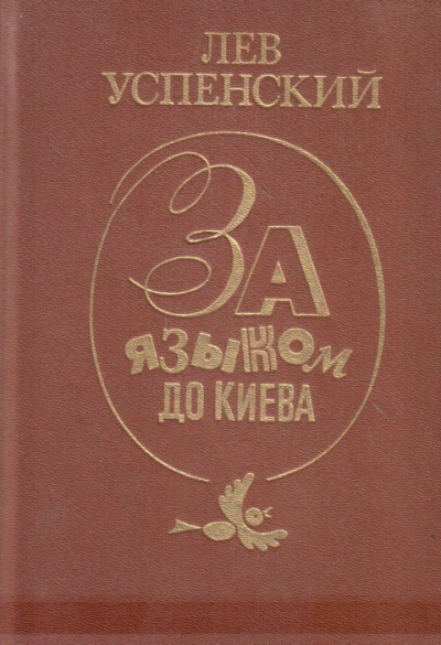 Успенский Лев – За языком до Киева - 🎶 Слушать аудиокниги онлайн 🎶 полностью бесплатно без регистрации | 🔊 Аудиокниги 🔊 audio-knigi-online.com
