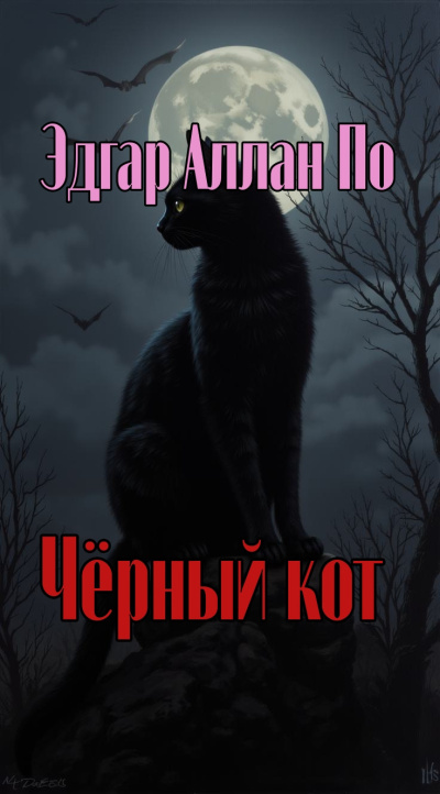 По Эдгар Аллан – Чёрный кот 🎶 Слушать аудиокниги онлайн 🎶 полностью бесплатно без регистрации | 🔊 Аудиокниги 🔊 audio-knigi-online.com