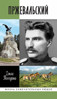 Погодина Ольга – Пржевальский - 🎶 Слушать аудиокниги онлайн 🎶 полностью бесплатно без регистрации | 🔊 Аудиокниги 🔊 audio-knigi-online.com