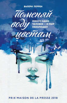 Перрен Валери – Поменяй воду цветам 🎶 Слушать аудиокниги онлайн 🎶 полностью бесплатно без регистрации | 🔊 Аудиокниги 🔊 audio-knigi-online.com