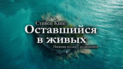 Кинг Стивен – Оставшийся в живых - 🎶 Слушать аудиокниги онлайн 🎶 полностью бесплатно без регистрации | 🔊 Аудиокниги 🔊 audio-knigi-online.com