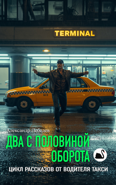 Лебедев Александр – Два с половиной оборота - 🎶 Слушать аудиокниги онлайн 🎶 полностью бесплатно без регистрации | 🔊 Аудиокниги 🔊 audio-knigi-online.com