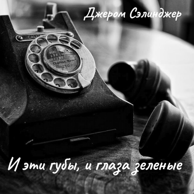 Сэлинджер Джером – И эти губы, и глаза зеленые - 🎶 Слушать аудиокниги онлайн 🎶 полностью бесплатно без регистрации | 🔊 Аудиокниги 🔊 audio-knigi-online.com