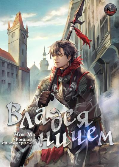Мок Ма – Владея Ничем 3 (Главы 49-70) - 🎶 Слушать аудиокниги онлайн 🎶 полностью бесплатно без регистрации | 🔊 Аудиокниги 🔊 audio-knigi-online.com