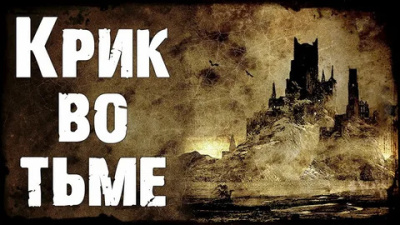 Тирни Ричард – Крик во тьме - 🎶 Слушать аудиокниги онлайн 🎶 полностью бесплатно без регистрации | 🔊 Аудиокниги 🔊 audio-knigi-online.com