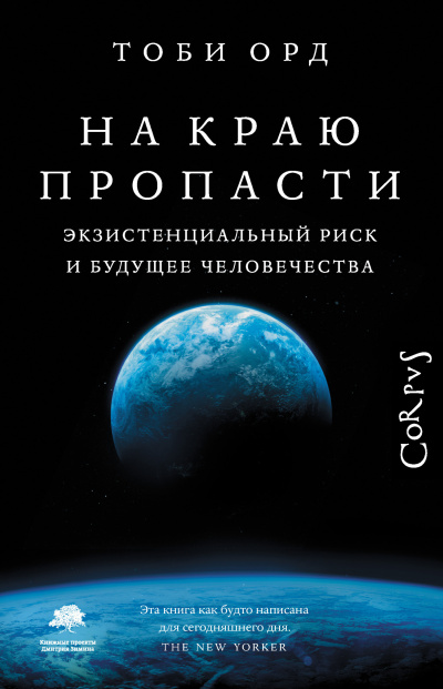 Орд Тоби – На краю пропасти 🎶 Слушать аудиокниги онлайн 🎶 полностью бесплатно без регистрации | 🔊 Аудиокниги 🔊 audio-knigi-online.com